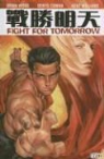 Brain/ Cowan Wood, Brian Wood, Denys Cowan, Kent Williams - Fight for Tomorrow