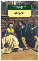 Johann Wolfgang Von Goethe - Faust I und II, russische Ausgabe