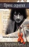 Victoria Rose - Prince of the Violin - Russian Version