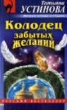 Tatjana Ustinowa - Kolodec zabytych zhelanij