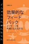 Sloan R. Weitzel - Feedback That Works: How to Build and Deliver Your Message, First Edition (Japanese)