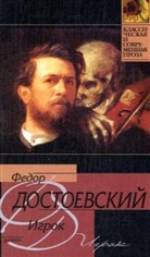 Fjodor Michailowitsch Dostojewski, Fjodor M. Dostojewskij - Igrok. Der Spieler, russische Ausgabe