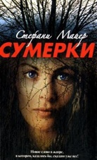 Stephenie Meyer - Sumerki. Bis(s) zum Morgengrauen, russische Ausgabe