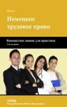 Peter Pulte - Das deutsche Arbeitsrecht in Russisch