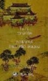Di Pei, Wang Wei - Poemas del río Wang
