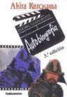 Akira Kurosawa - Autobiografía (o algo parecido)