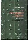 Karl-Theodor Zauzich - Von den Hieroglyphen zum Alphabet