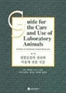 Commission On Life Sciences, National Research Council, Division On Earth And Life Studies, Institute for Laboratory Animal Research, National Research Council - Guide for the Care and Use of Laboratory Animals -- Korean Edition