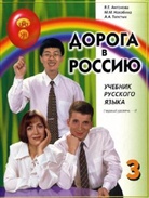 Doroga v Rossiju - The way to Russia - 3: Pervyj sertifikacionnyj uroven, Uèebnik -  Level 1, A textbook. Pt.1