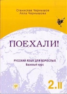 Poechali! - Let's go! - Vol.2: Bazovyj kurs, Ucebnik - A textbook. Pt.2