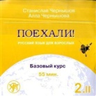 Poechali! - Let's go! - 2: Bazovyj kurs, 1 Audio-CD. Pt.2 (Audiolibro)