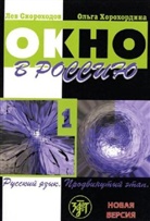 Okno v Rossiju - Window to Russia - 1: Ucebnik - A textbook, w. Audio-CD
