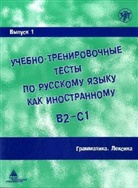 Ucebno-trenirovocnye testy po russkomu jazyku kak inostrannomu B2-C1 - 1: Grammatika. Leksika - Grammar, Vocabulary