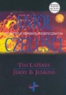 Jerry B. Jenkins, Tim LaHaye - Aniol czelusci