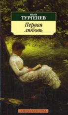 Iwan Turgenjew, Iwan S. Turgenjew - Pervaja ljubov' i dr.. Erste Liebe, russische Ausgabe
