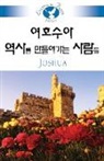 Sung Ho Lee - Living in Faith - Joshua
