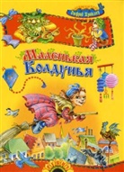 Otfried Preußler - Malen'kaja Koldun'ja. Die kleine Hexe, russische Ausgabe. Der kleine Wassermann, russ. Ausg.. Das kleine Gespenst, russ. Ausg.