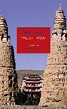 Yasushi Inoue, Yasushi/ Moy Inoue, Jean Oda Moy, Damion Searls - Tun-huang