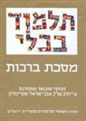 Adin Steinsaltz, Rabbi Adin Steinsaltz - The Steinsaltz Talmud Bavli: Tractate Berakhot, Large