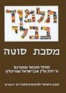 Adin Steinsaltz, Adin (TRN) Steinsaltz, Rabbi Adin Steinsaltz - The Steinsaltz Talmud Bavli: Tractate Sota, Large