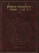 Adin (TRN) Steinsaltz, Rabbi Adin Even-Israel Steinsaltz - The Koren Talmud Bavli: Tractate Gittin