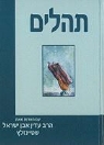 Adin Steinsaltz - Tehillim