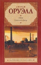 George Orwell - 1984; Skotnyj Dvor. 1984; Die Farm der Tiere, russ. Ausgabe