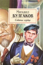 Michail Bulgakow - Sobac'e serdce. Hundeherz, russische Ausgabe