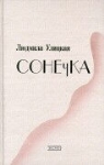 Ljudmila Ulitzkaja - Sonecka. Sonetschka