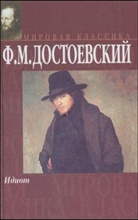 Fjodor Michailowitsch Dostojewski, Fjodor M. Dostojewskij - Idiot, russ. Ausgabe