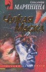 Alexandra Marinina - Cuzaja maska. Die fremde Maske