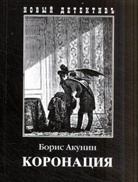 Boris Akunin - Koronacija. Die Krönung, russ. Ausgabe
