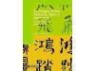 David Martínez Robles - La lengua china : historia, signo y contexto