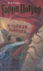 J. K. Rowling - Garry Potter - Bd.2: Garry Potter i tajnaja komnata. Harry Potter und die Kammer des Schreckens, russ. Ausgabe