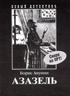 Boris Akunin - Azazel'