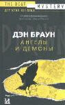 Dan Brown - Angely i demony. Illuminati