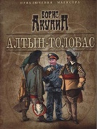Boris Akunin - Altyn-Tolobas