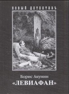 Boris Akunin - Leviafan. Mord auf der Leviathan, russ. Ausgabe