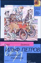 Ilja Ilf, Ilja Il'f, Jewgenij Petrov, Jewgeni Petrow - Zolotoj telenok