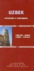 Nicholas Awde, William Dirks, Umida Hikmatullaeva - Uzbek-English/English-Uzbek Dictionary and Phrasebook: Romanized