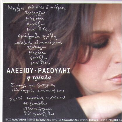 Haris Alexiou - I Tripla