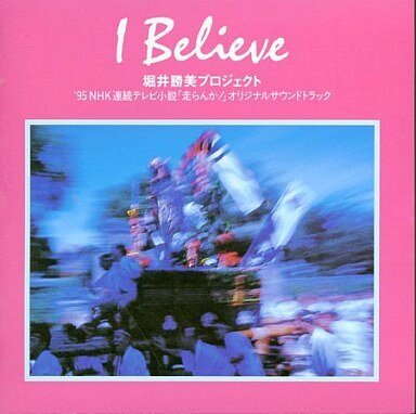 Horii Katsumi Project - I Believe