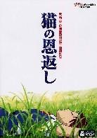 Neko No Ongaeshi & Ghiblies Episode 2 (2002)