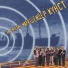 Markscheider Kunst - Na Svyazi