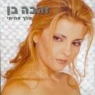 Zehava Ben - A Real King (2 CDs)