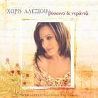 Haris Alexiou - Sour Cherry And Bitter Orange