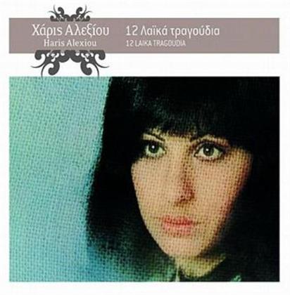Haris Alexiou - 12 Laika Tragoudia