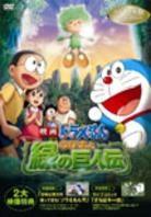 Doraemon The Movie - Nobitato Midorino Kyojinden (Spezieal Editon)