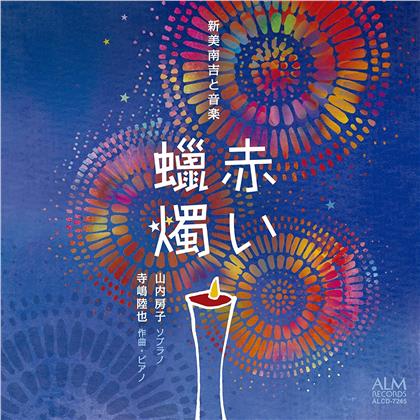 Rikuya Terashima & Fusako Yamauchi - The Red Candle - Nankichi Niimi And Music (Japan Edition)