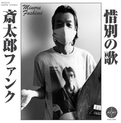 Hoodoo Fushimi - Saitara Funk / Sekibetsu No Uta (Japan Edition, Limited Edition, 7" Single)